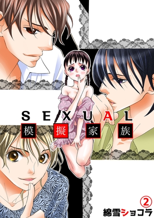 SEXUAL模擬家族 2話