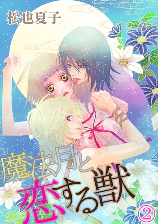 魔法月と恋する獣 2話