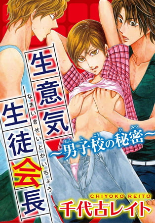生意気生徒会長 ～男子校の秘密～