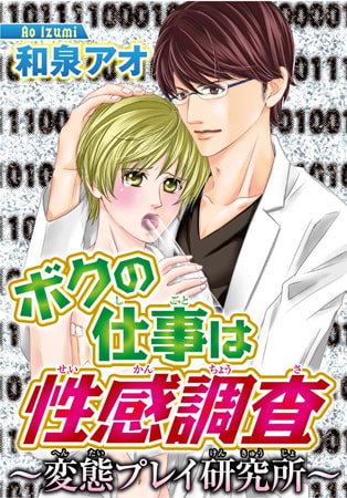 ボクの仕事は性感調査 ～変態プレイ研究所～