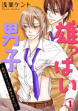 雄っぱい男子～乳好きアイツに揉まれまくり1巻