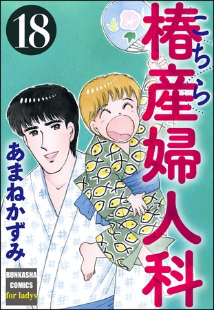 こちら椿産婦人科　18