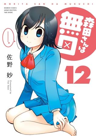 森田さんは無口　（１２）