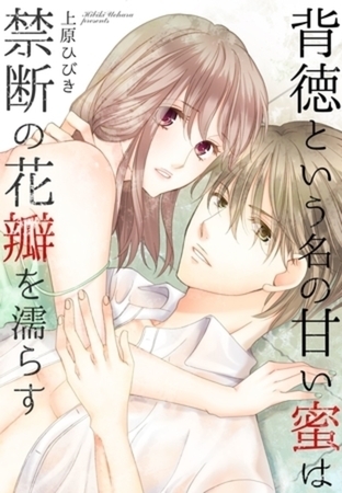 背徳という名の甘い蜜は禁断の花瓣を濡らす【分冊版】（5）