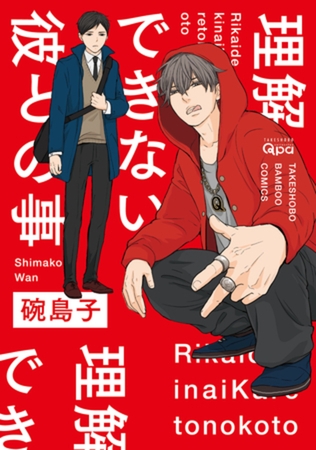 理解できない彼との事【電子限定特典付き】