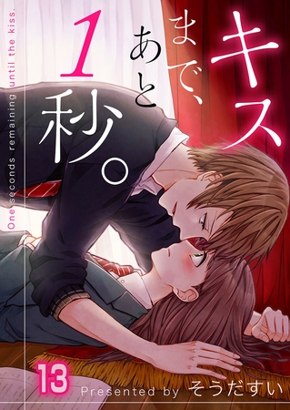 キスまで、あと1秒。【フルカラー】13