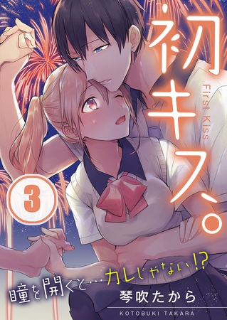 初キス。瞳を開くと…カレじゃない!?【フルカラー】 3