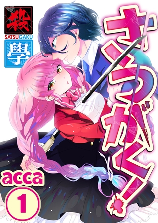 さつがく! ～殺學～【フルカラー】 1