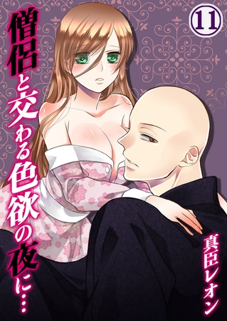 僧侶と交わる色欲の夜に… 11