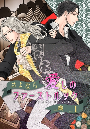 さよなら愛しのファーストルックBook1