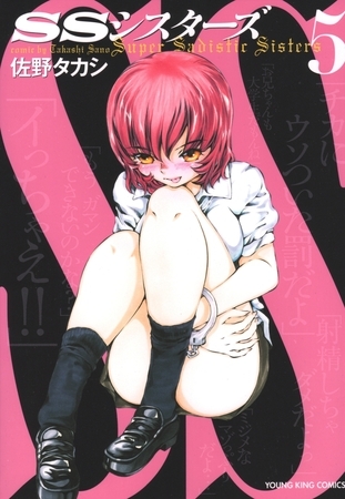 SSシスターズ（５）