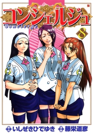 コンシェルジュ　8