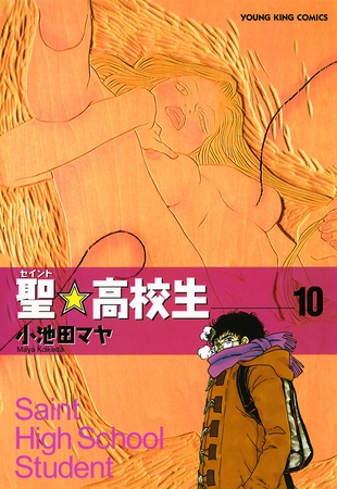 聖☆高校生（10）