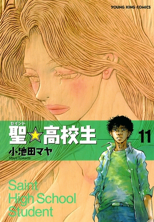 聖☆高校生（11）