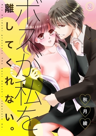 ボスが私を離してくれない。２