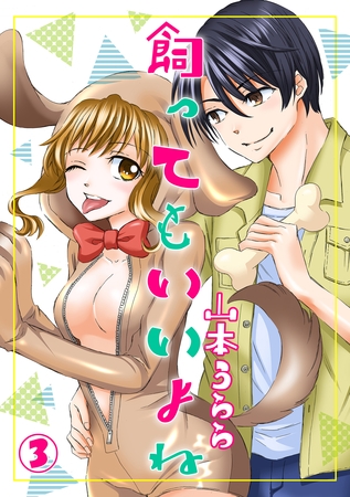 飼ってもいいよね 3話