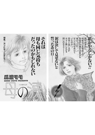 女の怖い病気～母の涙～