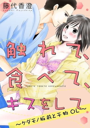 【ショコラブ】触れて、食べて、キスをして 〜ケダモノ板前と干物OL〜