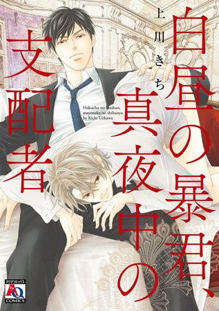白昼の暴君、真夜中の支配者【単行本版】