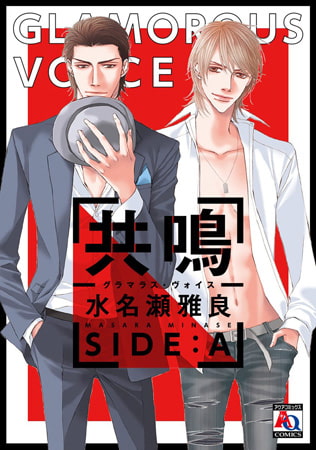 共鳴―グラマラス・ヴォイス― SIDE:A