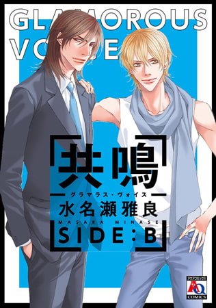 共鳴―グラマラス・ヴォイス―  SIDE:B