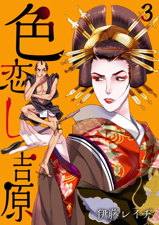 色恋し吉原 3