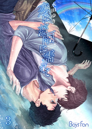 恋は慈雨に濡れて 3