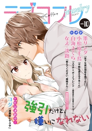 ラブコフレ　ｖｏｌ．10 jewelry 【限定おまけ付】