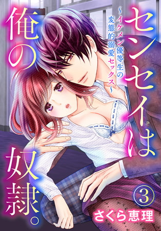 センセイは俺の奴○。 ～イケメン優等生の変態的溺愛セックス～ 3巻