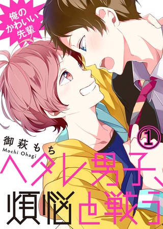 【特典付き】俺のかわいい先輩～ヘタレ男子、煩悩と戦う～(1)