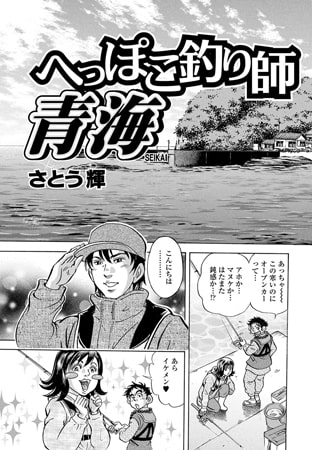 へっぽこ釣り師 青海Vol.8