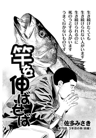 竿を伸ばせば 第78話