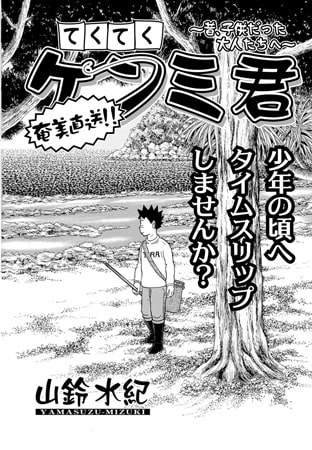 てくてくケンミ君 第146話