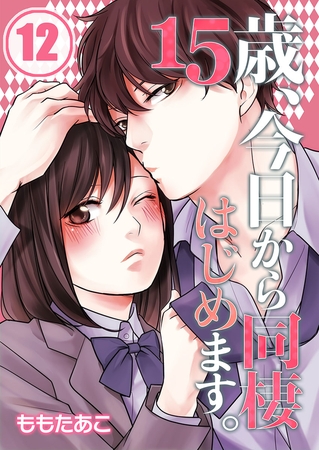 15歳、今日から同棲はじめます。【フルカラー】 12