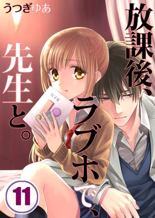 放課後、ラブホで、先生と。【フルカラー】 11