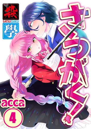 さつがく! ～殺學～【フルカラー】 4