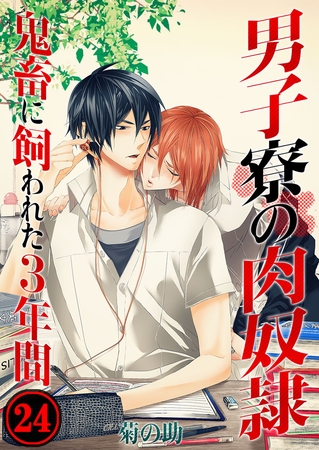 男子寮の肉奴○-鬼畜に飼われた3年間 24