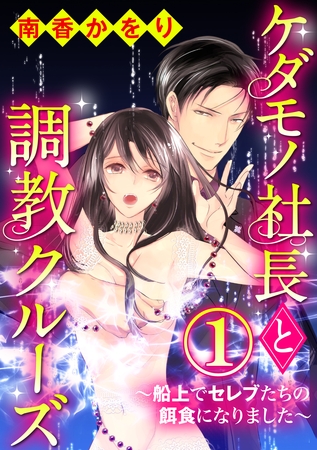 ケダモノ社長と調教クルーズ～船上でセレブたちの餌食になりました～（分冊版）裏切りと罠　【第1話】