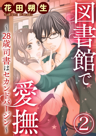 図書館で愛撫～28歳司書はセカンドバージン～（分冊版）Hの練習相手、始めます！？　【第2章】