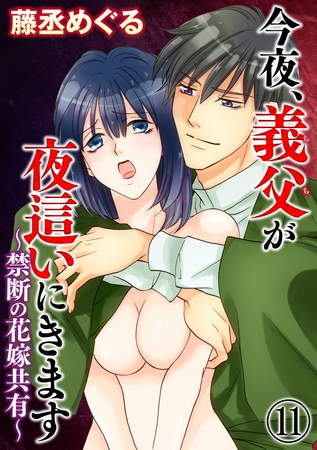今夜、義父が夜○いにきます～禁断の花嫁共有～（分冊版）　【第11話】