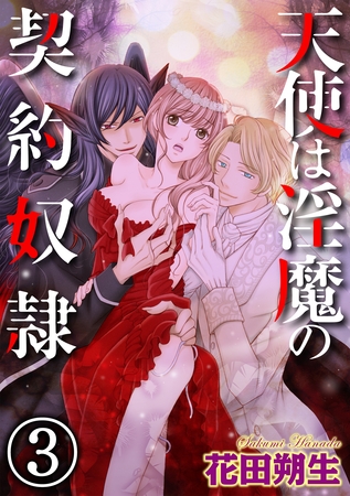 天使は淫魔の契約奴○（分冊版）　【第3話】