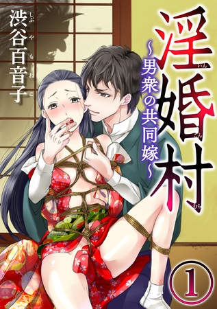 淫婚村～男衆の共同嫁～（分冊版）前編：山神の花嫁　【第1夜】