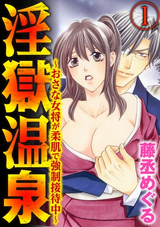 淫獄温泉～おさな女将が柔肌で強○接待中～（分冊版）つぶれかけ旅館の“売り”は夜のおもてなし！？　【第1話】