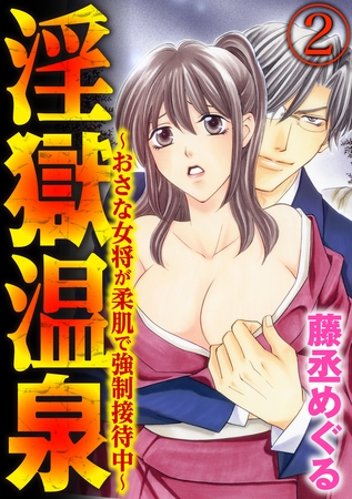 淫獄温泉～おさな女将が柔肌で強○接待中～（分冊版）異物挿入～そんなの入れないで！～　【第2話】