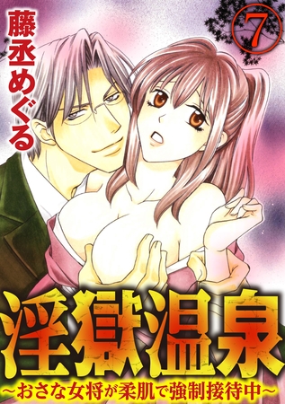 淫獄温泉～おさな女将が柔肌で強○接待中～（分冊版）先にイったほうの負け　【第7話】