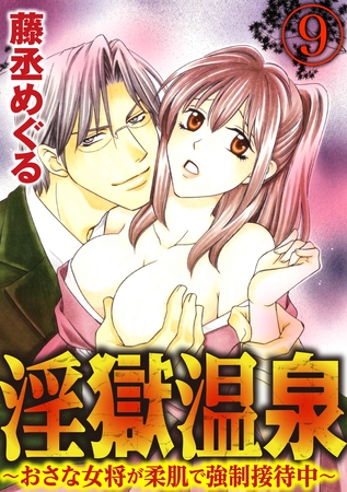 淫獄温泉～おさな女将が柔肌で強○接待中～（分冊版）芽生の飼い主　【第9話】