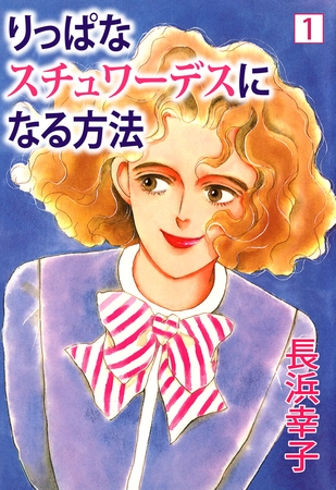 りっぱなスチュワーデスになる方法　1
