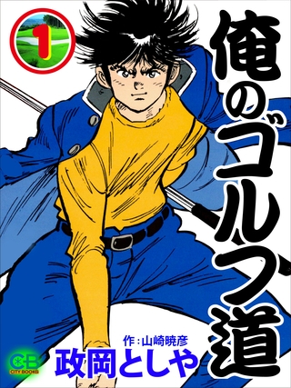 俺のゴルフ道１