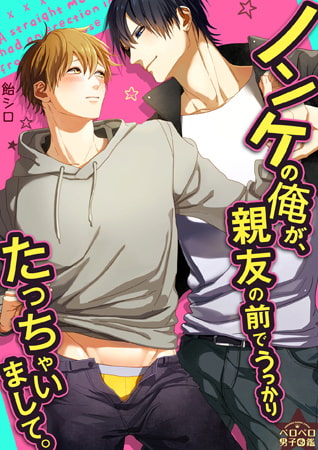 ノンケの俺が、親友の前でうっかりたっちゃいまして。(5)