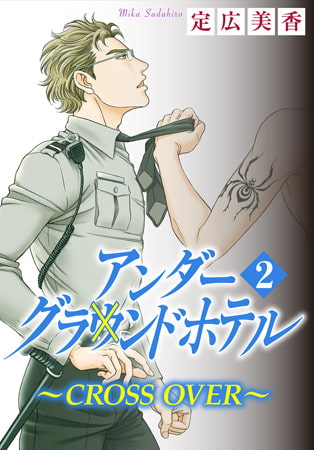 アンダーグラウンドホテル～CROSS OVER～ 2巻